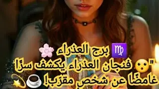 ♍ برج العذراء 🌸
