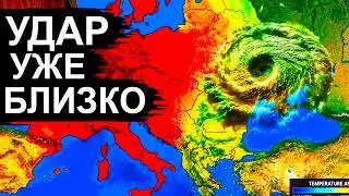 ПРОГНОЗ для России и Европы пугает! +44° жары и Двойной Удар Циклонов. Такого ещё не было