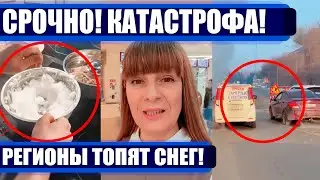 КРЕМЛЬ ГОТОВИТ ЧЕРНОБЫЛЬ 2! СТРАНА ТОПИТ СНЕГ!