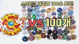 스프리건 레퀴엠 100개 팽이와 배틀해보았다! 베이블레이드 최강 승률 실화냐 [훈토이TV]