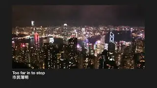 Too far in to stop / 市民薄明
