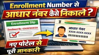 Enrollment Number se Aadhaar Number Kaise Nikale 😱 | New Portal 2026 | Aadhaar Number Recover