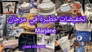 ⛔️سارعوا هميزات و تخفيضات الهبال في ❌️  مرجان 💥 marjane  ❌️بمناسبة شهر شعبان، أواني بأثمنة خيالية 