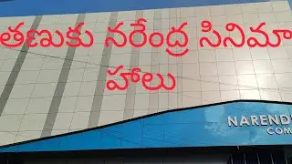 Tanuku Narendra complex open shortly|| 2024  || may || cinema 🎥🎥#trending #tanuku