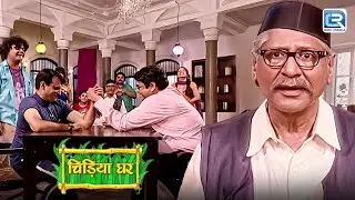 Ghotak और Gomukh में हुआ पंजे का महायुद्ध कौन मारेगा बाजी ? | Chidiya Ghar | Comedy Show | New EP