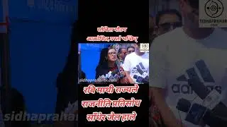#sobitagautam#rabilamichhane##shorts #shortsviral#ytshorts #youtubeshorts#tranding #trandingshorts#