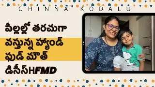 అసలు టమాటో ఫ్లూ అంటే ఏంటి? Hand foot mouth disease, tomato flu rendu okatena?