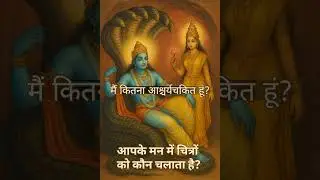 आपके मन में चित्रों को कौन चलाता है?🕉️🔯#short#viralshorts#trending#hindi#hindu#god#ytshort#wisdom