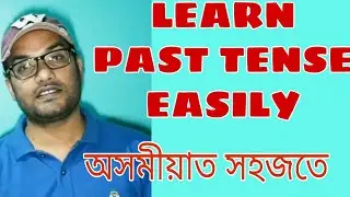 Past Tense Explained in Assamese। অসমীয়াত শিকক Past Tense সহজতে