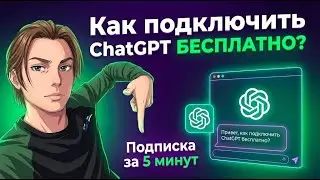 Как получить  ChatGPT Go подписка Plus на 1 ГОД БЕСПЛАТНО