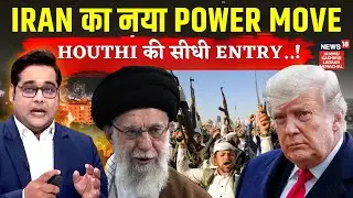 Iran-Houthi Joint Military Drill: USA को सीधी चेतावनी? Khamenei का नया Power Move | N18G
