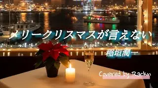 『メリークリスマスが言えない』稲垣潤一～歌ってみた🎵