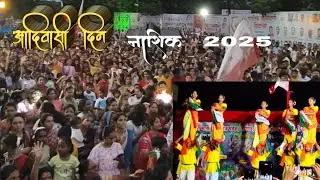जागतिक आदिवासी दिन २०२५🇵🇱कणसरा चौक , बोरगड ,नाशिक #adivasidivas #vikaskhambait #nashik #adivasi #new