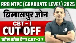 NTPC Bilaspur Zone Cut Off | CBT1 NTPC Bilaspur Zone Cut Off | NTPC Zone Wise Cut Off | Exam Vidhi
