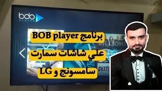 برنامج جديد علي شاشات سمارت سامسونج و LG برنامج BOB player