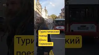 Туристический поезд. Worms. Германия