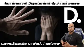 Pollachi Gov school Girls abuse | #decodeyt #stopviolenceagainstwomen #pollachi #crime #crimestory
