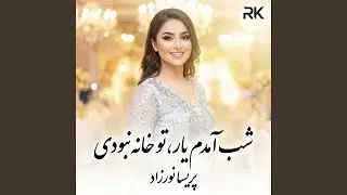 شب آمدم یار، تو خانه نبودی
