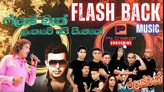 Lankawe Api Sinhayo | ලංකාවේ අපි සිංහයෝ  | ෆ්ලෑෂ් බෑක් සංගීත කණ්ඩායම | Flash Back