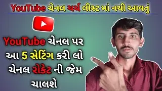 YouTube નાં 5 જરૂરી સેટિંગ | YouTube Channel Settings | Tech Gujju