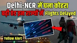 Weather Update Today: Delhi-NCR में ठंड बरकरार, इन राज्यों में Flights Delayed। IMD Alert। Indigo ।