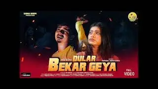 DULAR BEKAR GEYA RAM MRADl//RUPESHNEHA//NEW santhali Video 2026 SARNADlSOMPRODUCTlON Ram Mardi 