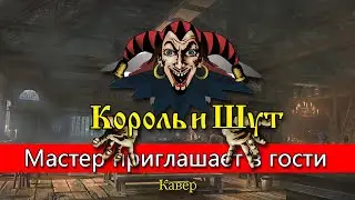 Master приглашает в гости - Король и Шут (live cover)