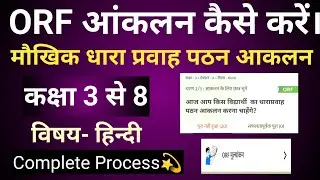 Orf Aklan Kaise Kare | Orf aakalan kaise kare | मौखिक धारा प्रवाह पठन आकलन कैसे | orf aakalan | orf