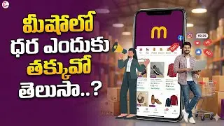 Why Is Meesho So Cheap? | Hidden Truth Behind Low Prices | Online Shopping Secrets | SUMAN TV JANAKI