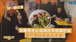 【酒路旅行】李智雅來台灣指定早餐要吃粥 連吃兩碗還追加皮蛋!!