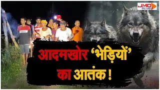 JMD NEWS LIVE | UP Bhediya Attack | Bahraich में आदमखोर भेड़ियों का आतंक | Updates | Wolf Attack