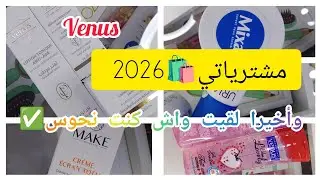  #مشترياتي🛍️ للعام#2026 مع الأسعار | الجزء الأول🫶#العناية_بالبشرة #viral #cosmetics #skincare #fypシ 