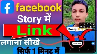 Facebook story में link कैसे लगायें 2025 !! How to add a link to a Facebook story !! Fb story melink