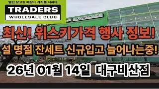 트레이더스 신규위스키입고! 설명절잔세트대거등장! 독일산 잔세트가 많다! 2026년 1월14일 , 설 명절잔세트가 추가로 입고중! 발베니16년가죽케이스세트 입고!