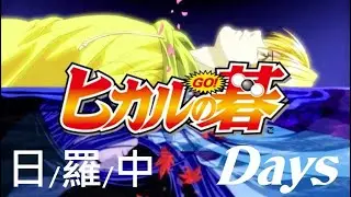 【中日羅馬字幕】棋魂/棋靈王 ED4 Days