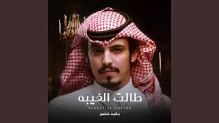 طالت الغيبه