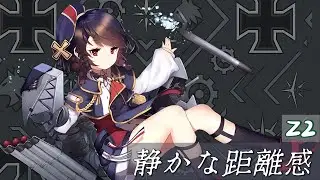 静かな距離感 - Z2 Georg Thiele theme song