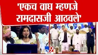 Kranti Redkar Speech | Actress Kranti Redkar praises Ramdas Aatahawale