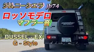 ジムニーシエラ jb74  ロッソモデロ  マフラー音　DUSSEL-EX  G-Style