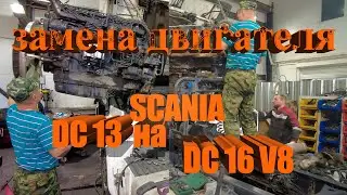 Замена двигателя Scania DC13 на DC16 V8 / Scania engine replacement #scania #scaniav8 #авторазборка