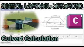 Culvert Calculation/მილის ხვრეტის ანგარიში