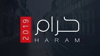 حرام - أمين السلمي - 2019