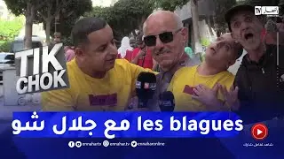 Tik chok: الجزائريون والنكت.. اسمعوا أغرب les blagues مع جلال شو في حياتكم ما سمعتوها !!