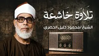 تلاوة نادرة لما تيسر من آل عمران | الشيخ محمود خليل الحصري