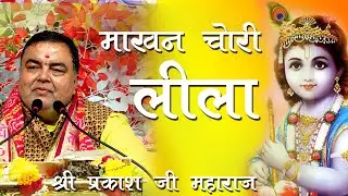 भगवान की लीलाओं का वर्णन करते हैं कथा व्यास श्री प्रकाश जी