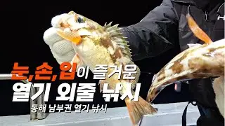눈,손,입이 즐거운 열기 외줄낚시(동해 남부권 낚시)