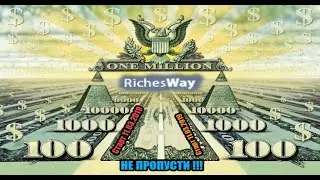 ПРЕДСТАРТ #RichesWay  2 в 1 АНАЛОГОВ НЕТ ПРОЕКТ БОМБА
