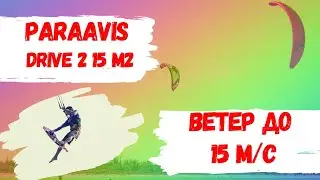 Paraavis Drive II 15 м2 ветер до 15м/с
