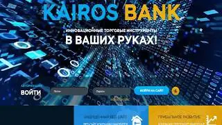 16 дней замечательной работы! ВСЕ ЗАРАБАТЫВАЮТ ТУТ! KAIROS-BANK!