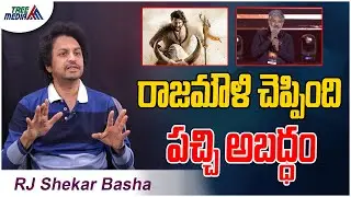 రాజమౌళి చెప్పింది పచ్చి అబద్ధం | SS Rajamouli | varanasi | Mahesh Babu | RJ Shekar Basha |Tree Media